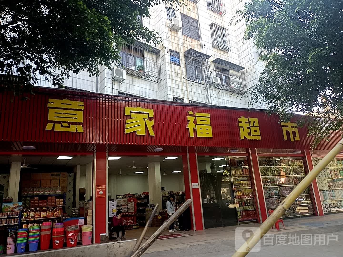 意家福超市