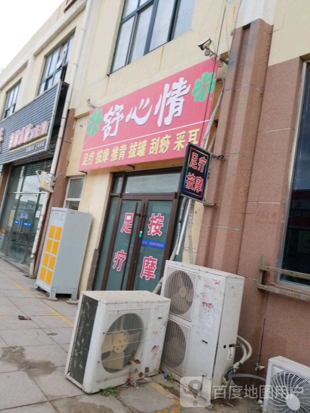 舒心情足疗按摩店