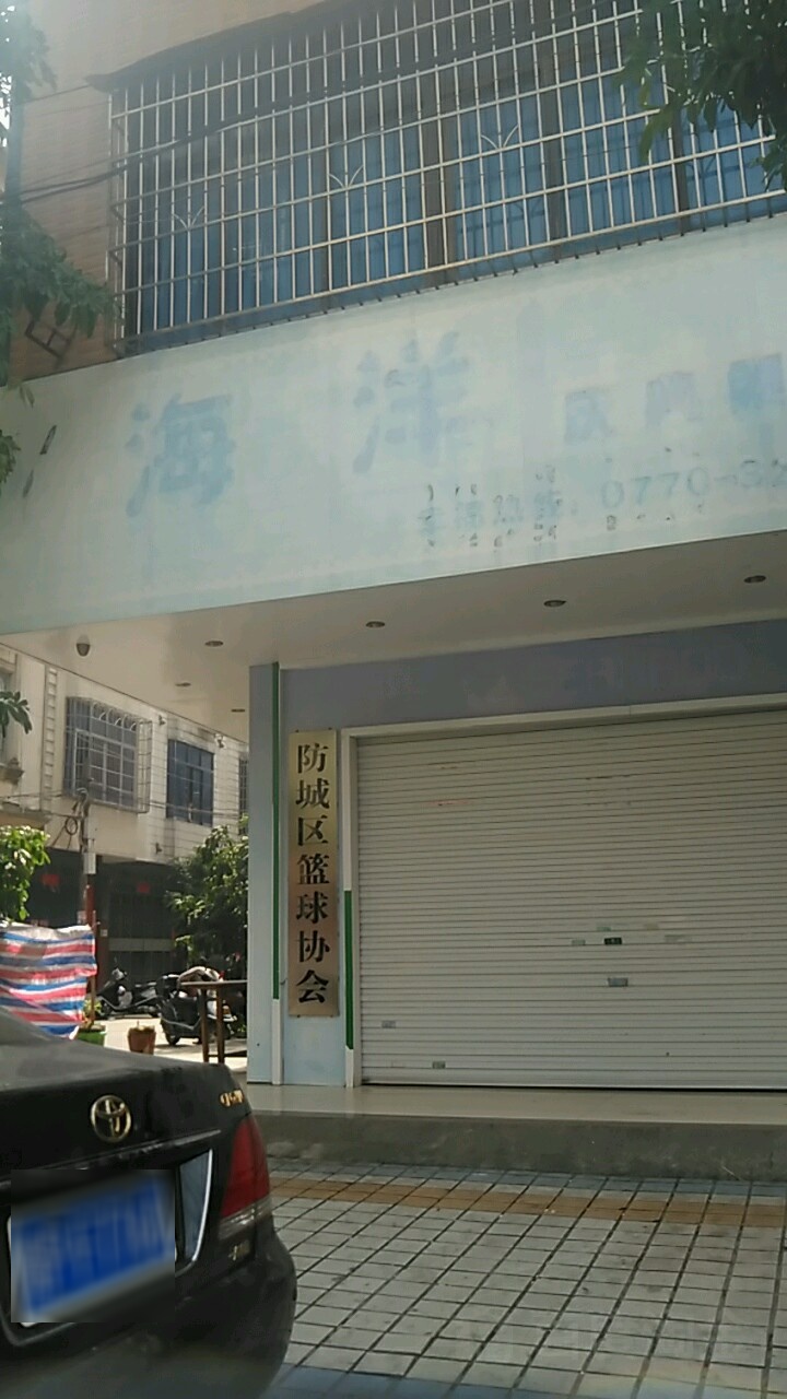 防城区篮球协会