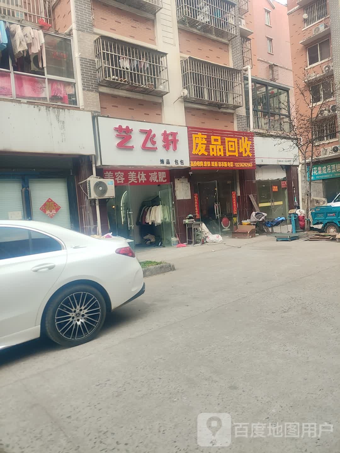 废品回收