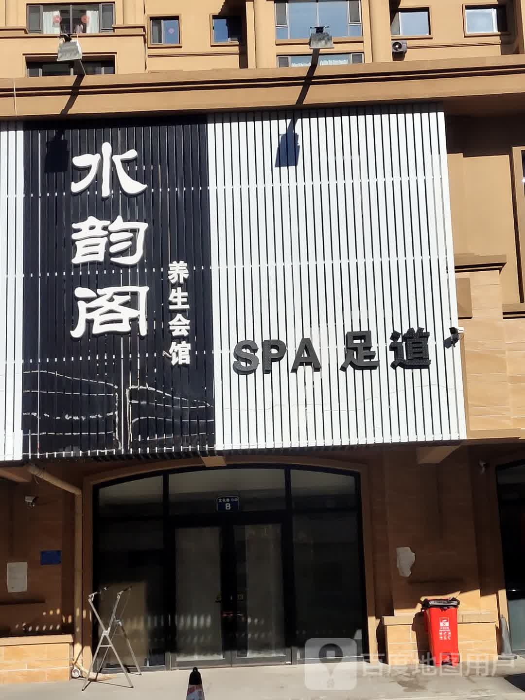 水韵阁养生馆