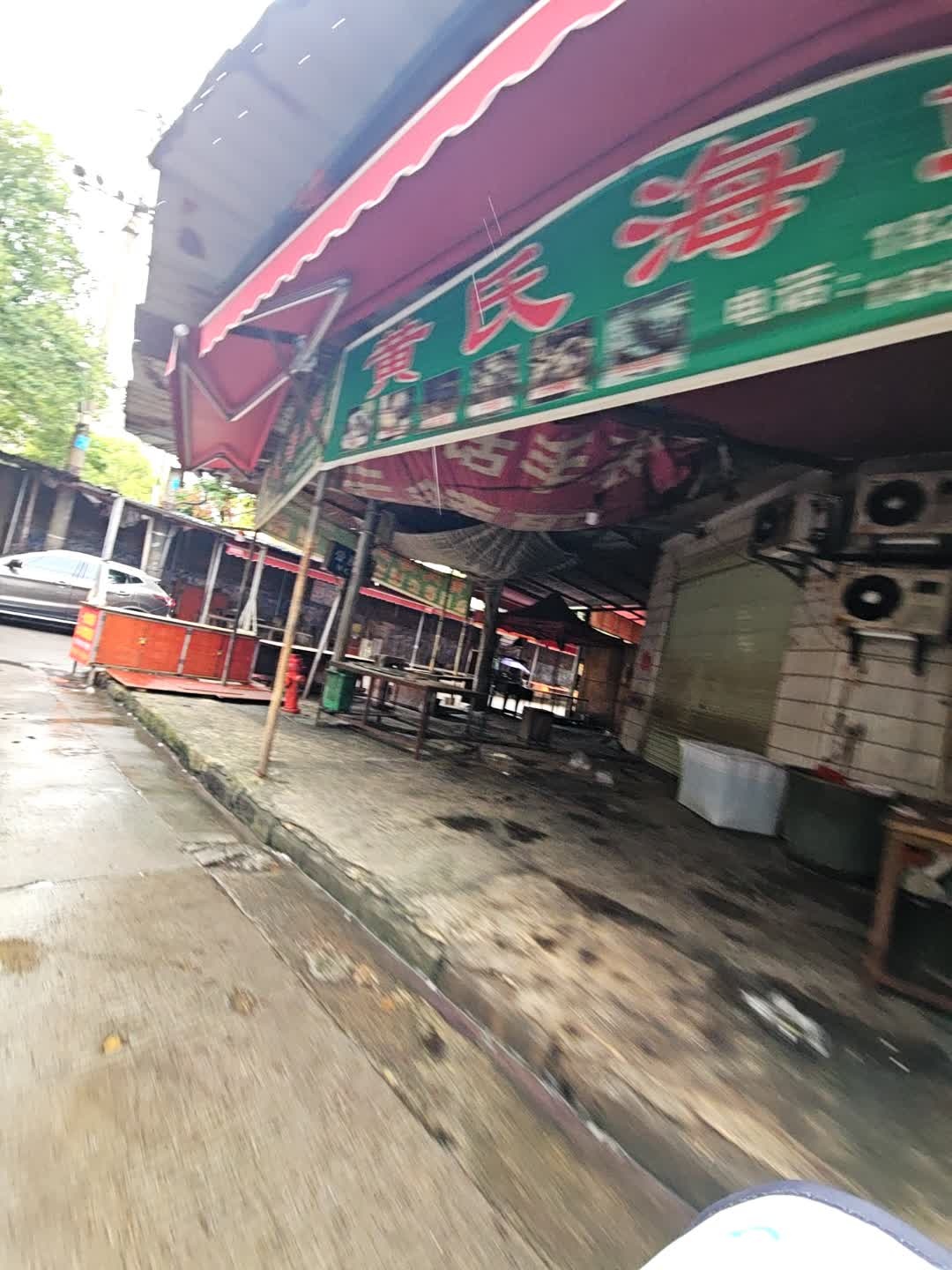 黄氏海鲜