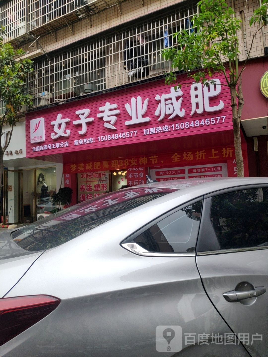 梦爱女子专业减肥(马王堆沁园小区店)