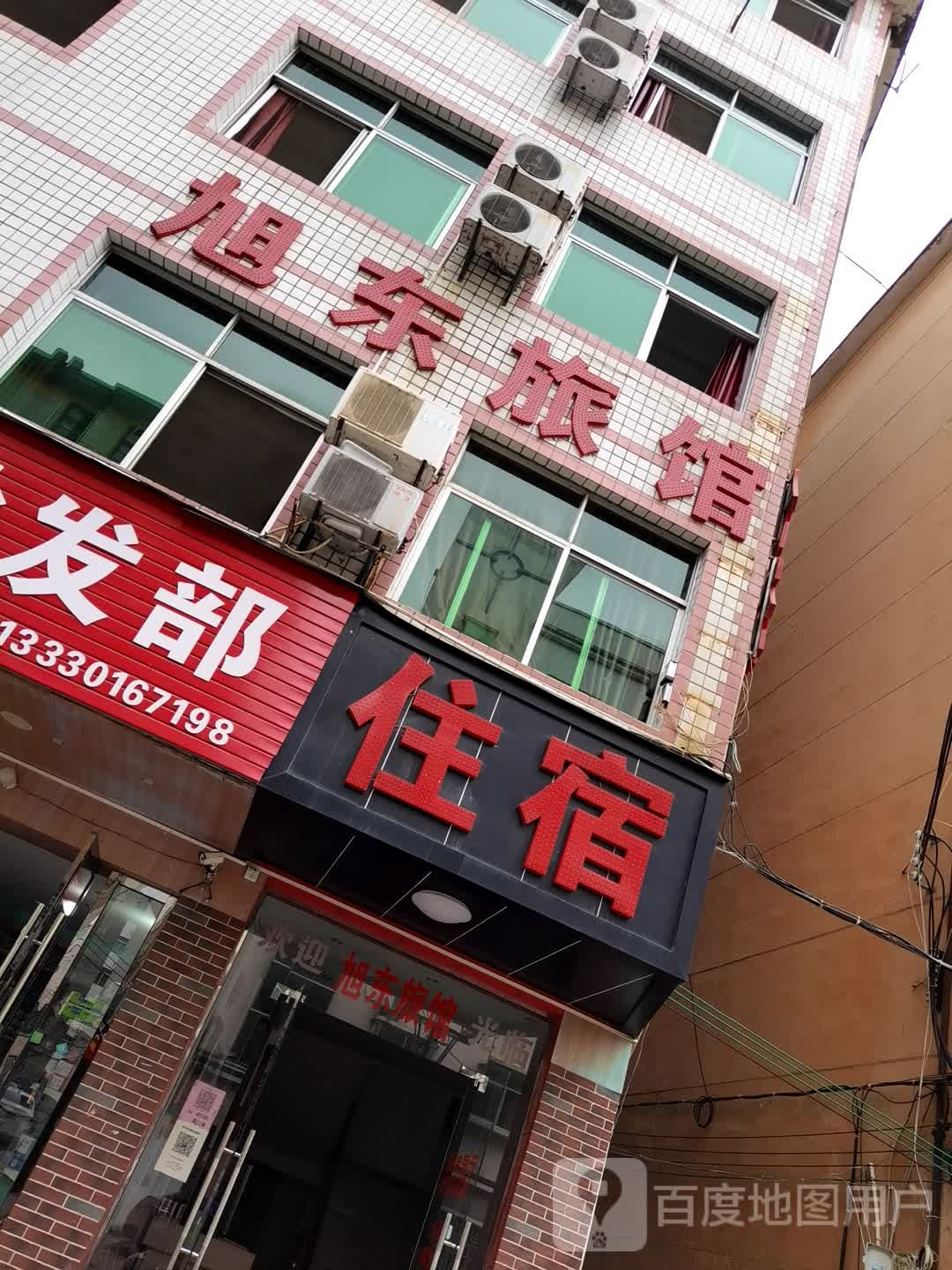 旭东旅馆(新上犹路店)