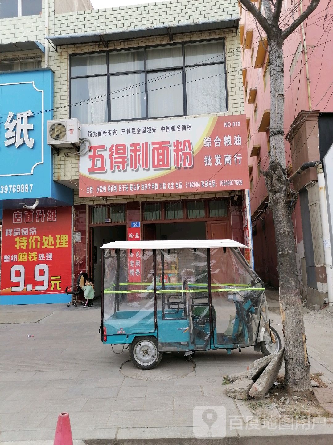 沈丘县五得利面粉(长安中路店)