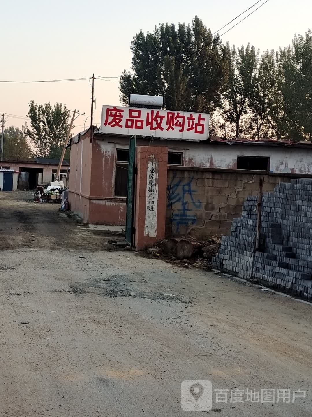 废品收购站