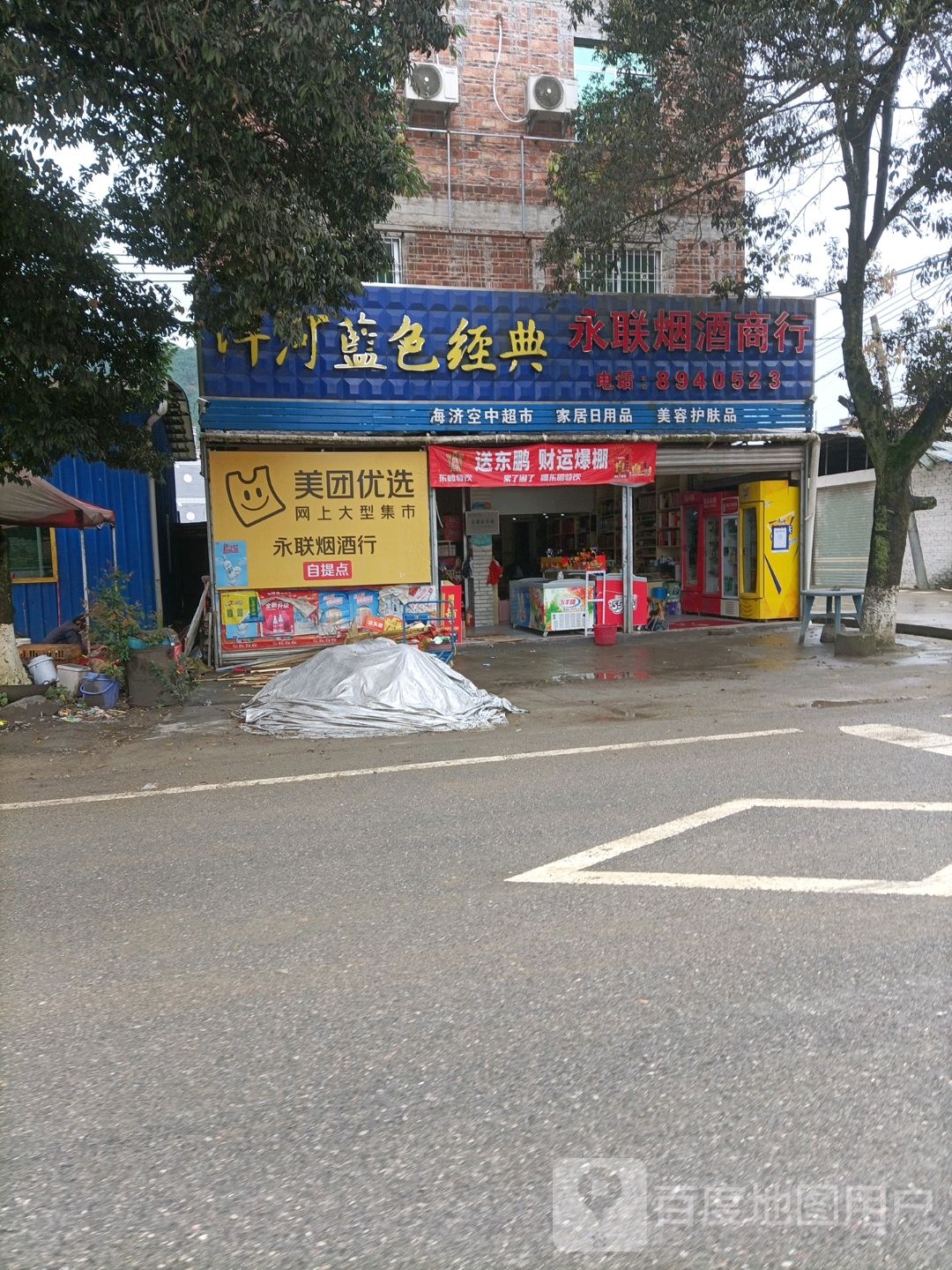 永联烟烟酒行