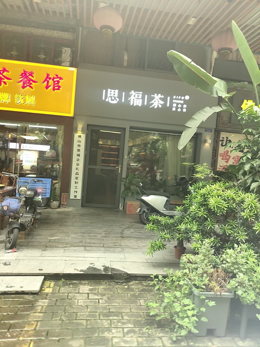 思福茶