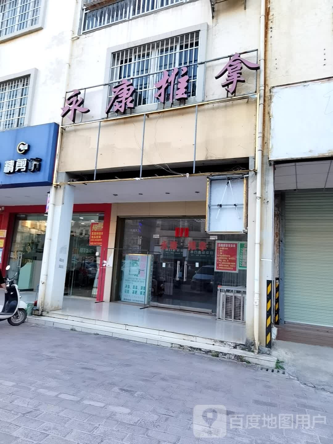 永康推拿(城北路南段店)