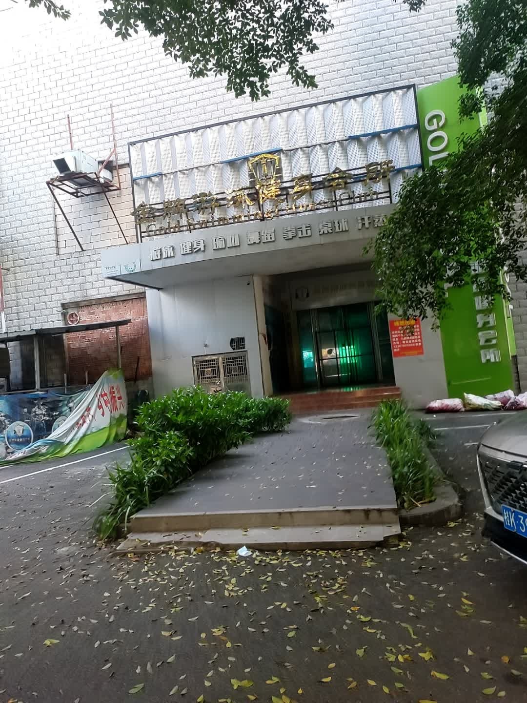 金牌游泳健身会所