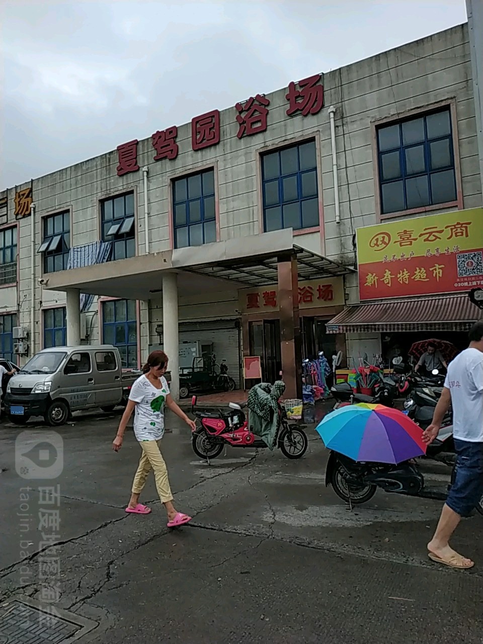 夏驾园浴场