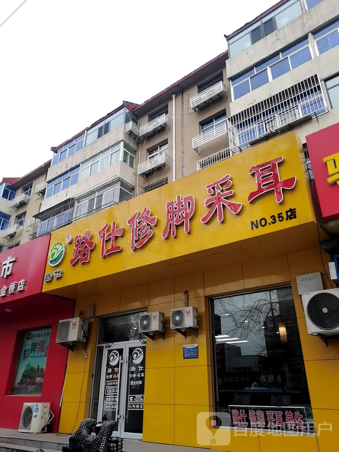 路仕修脚足疗(金桥店)
