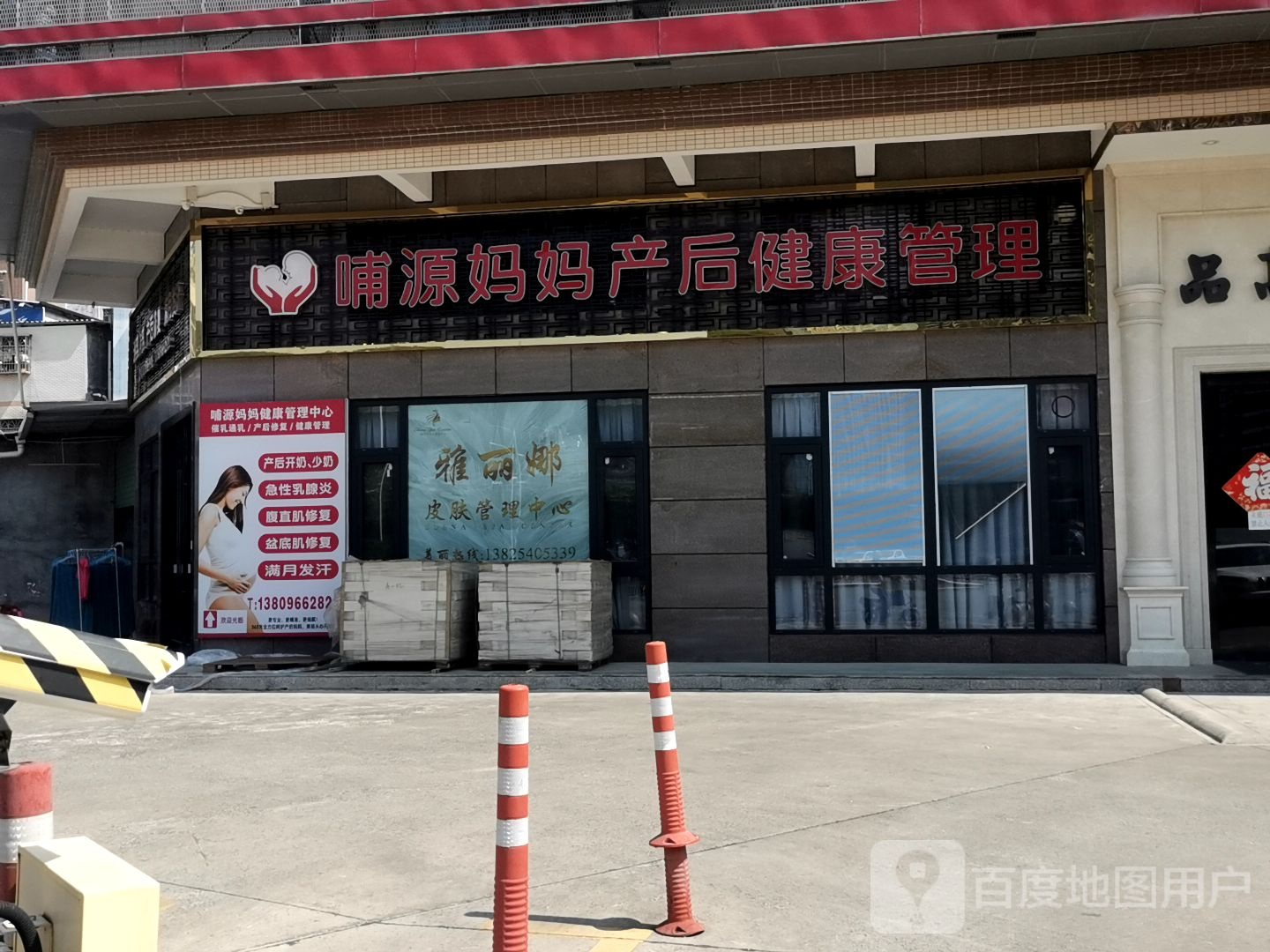 哺源妈妈多后健康管理(河南岸店)