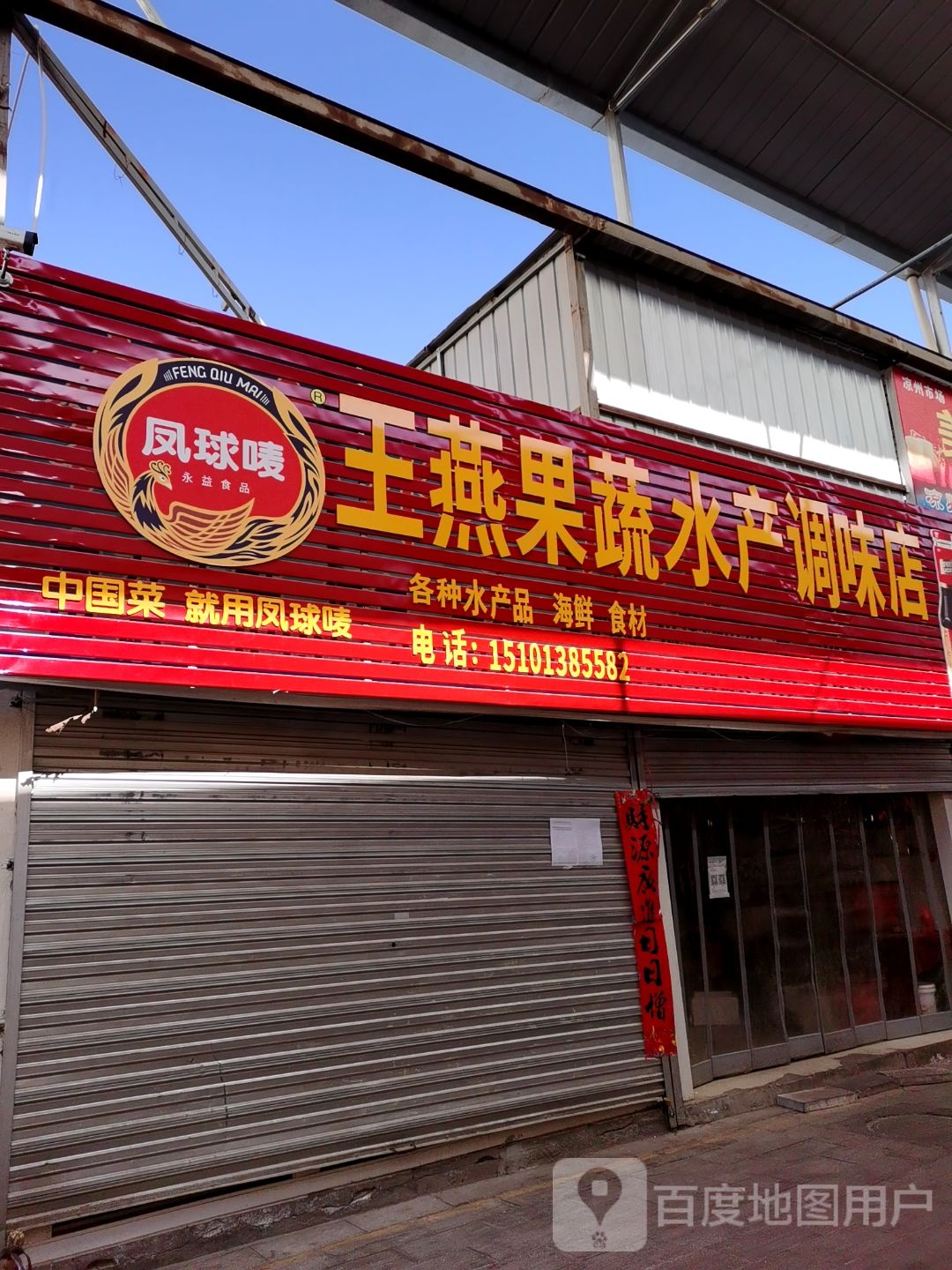 王燕果蔬水产调料店