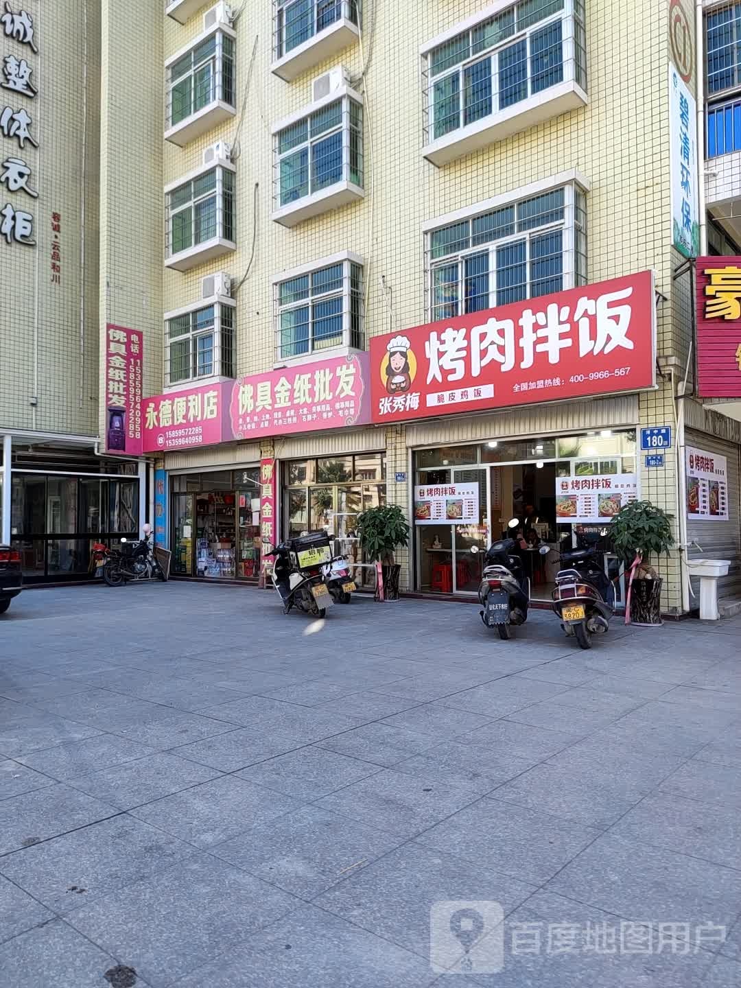 永德便便利店