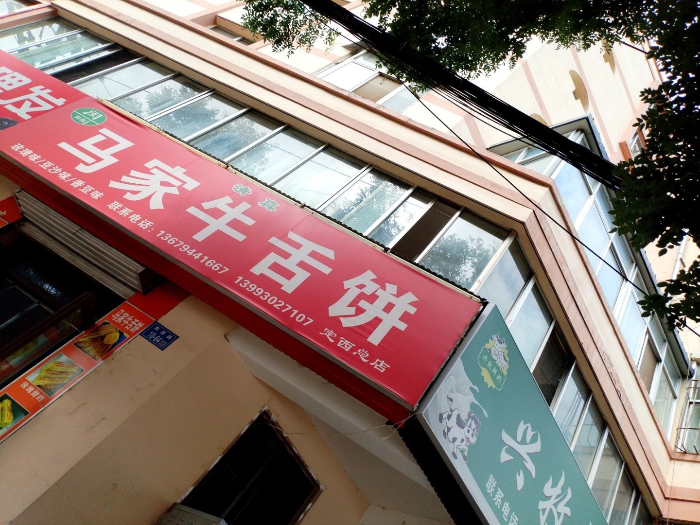清真马家牛舌饼(定西总店)