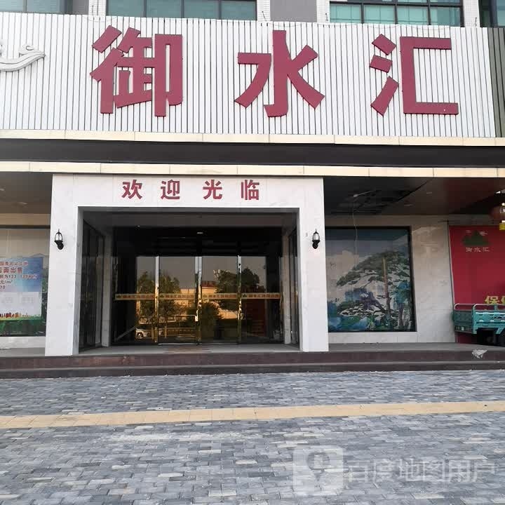 御水汇