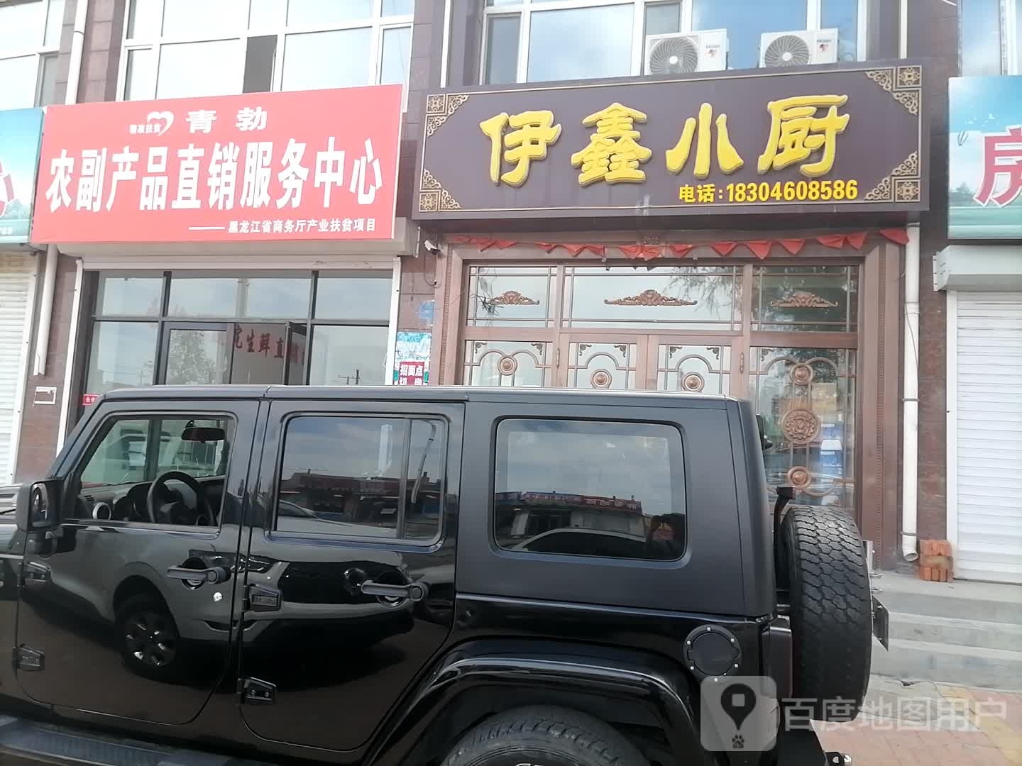 伊鑫小厨(浩淼烟波店)