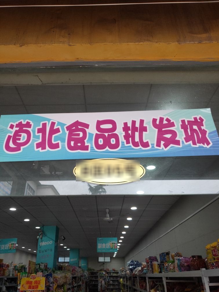 洛阳道北食品批发部照