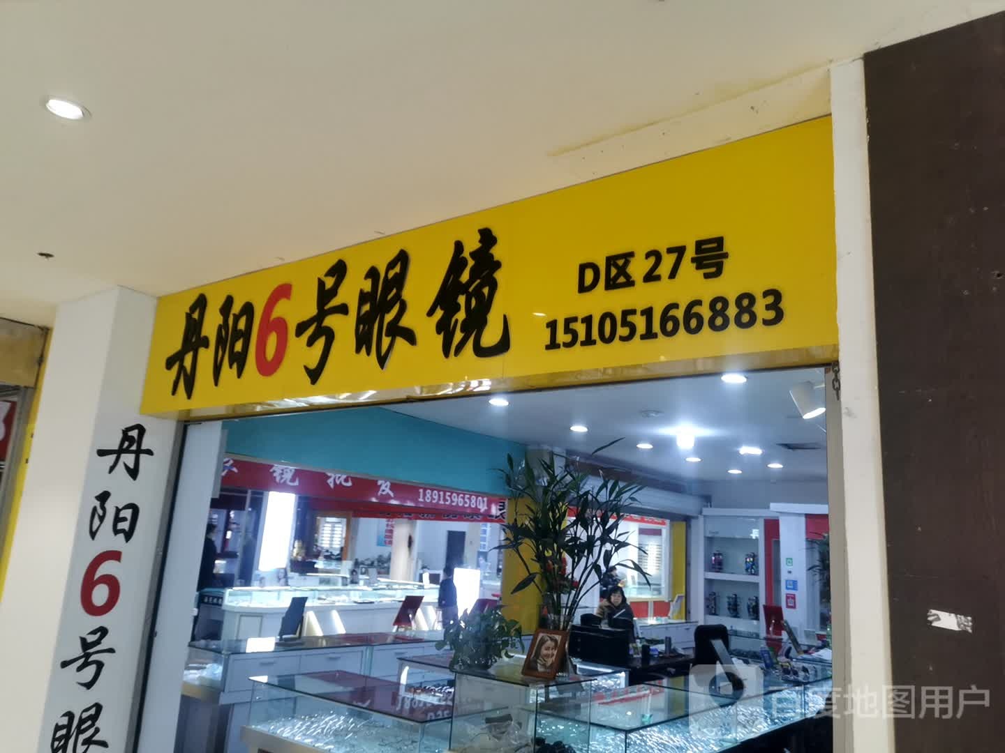 丹阳6号眼镜(太平洋场桥北店)