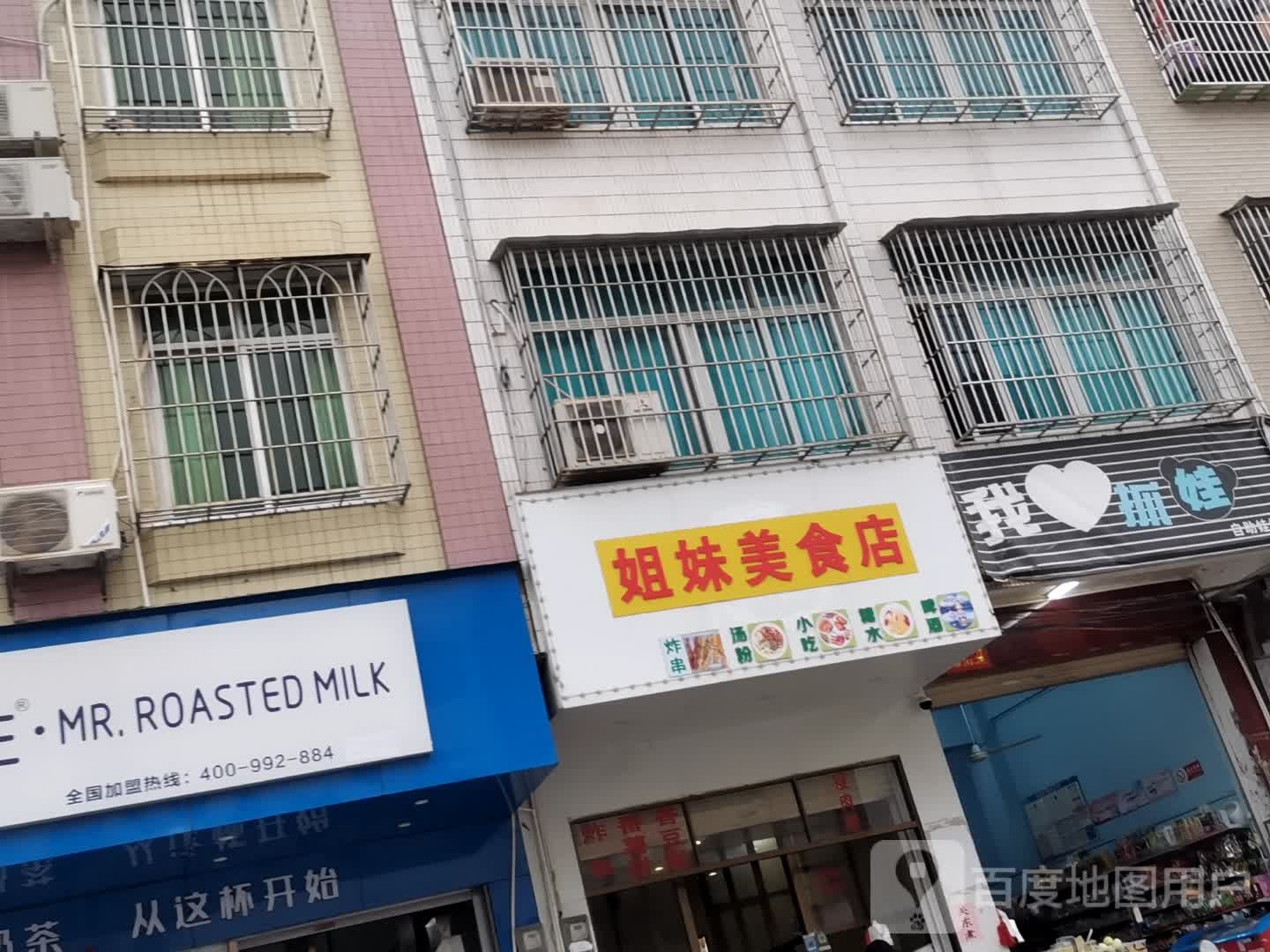 姐妹美食店