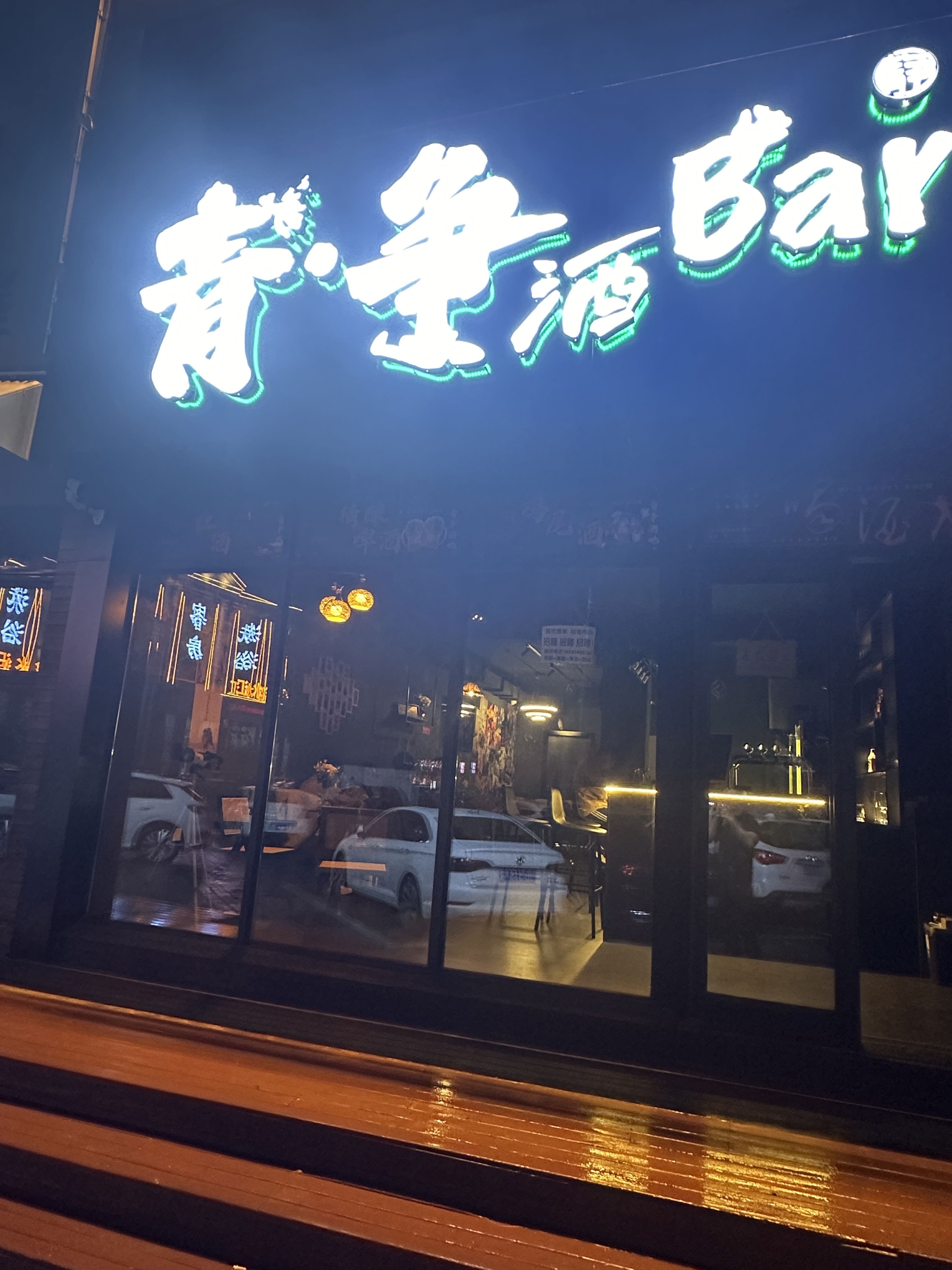 青·争酒Bar