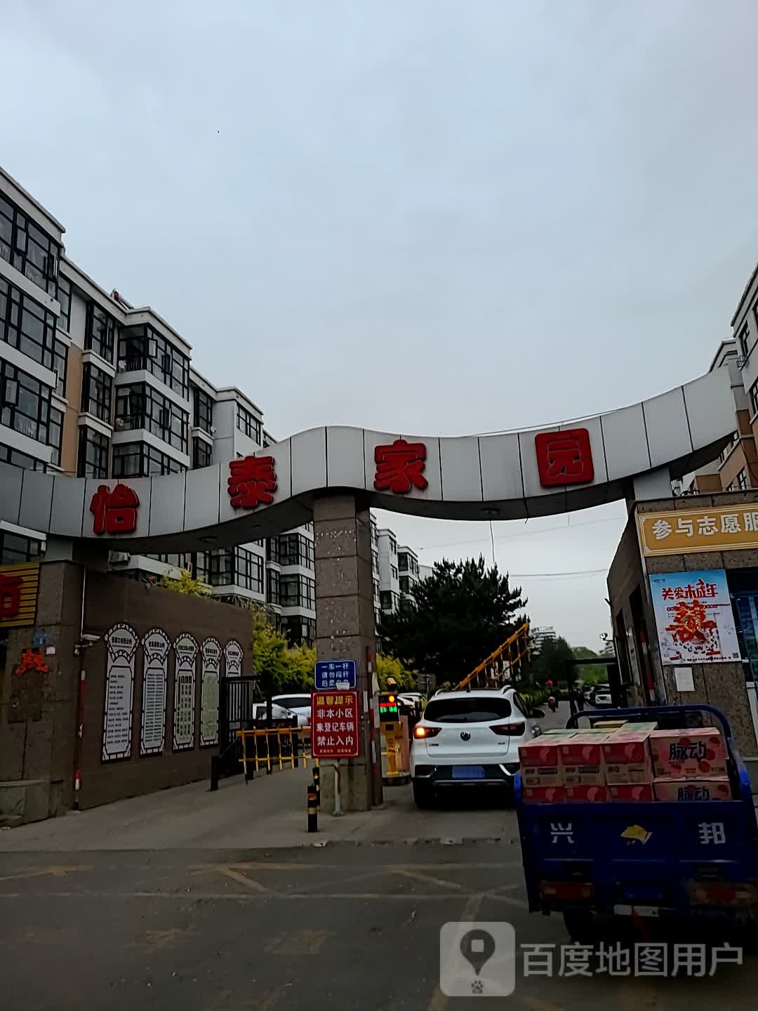 怡泰家园
