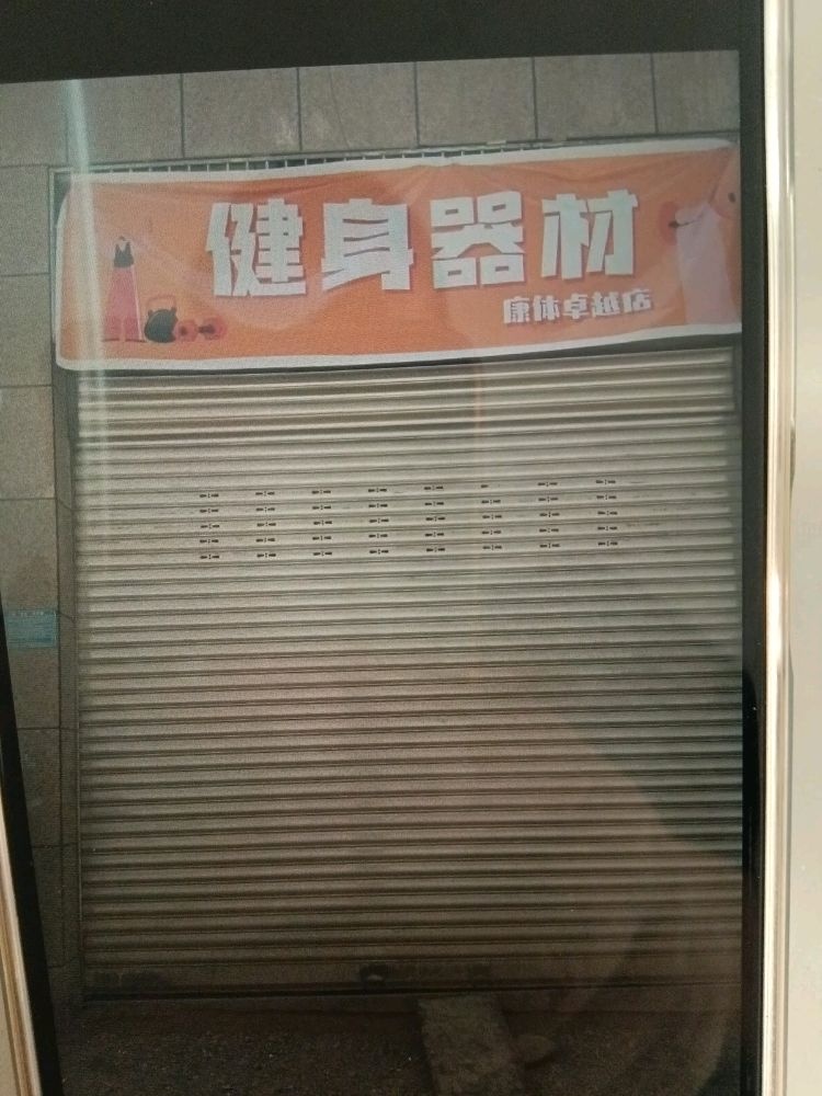 四川康体卓越健身器材店
