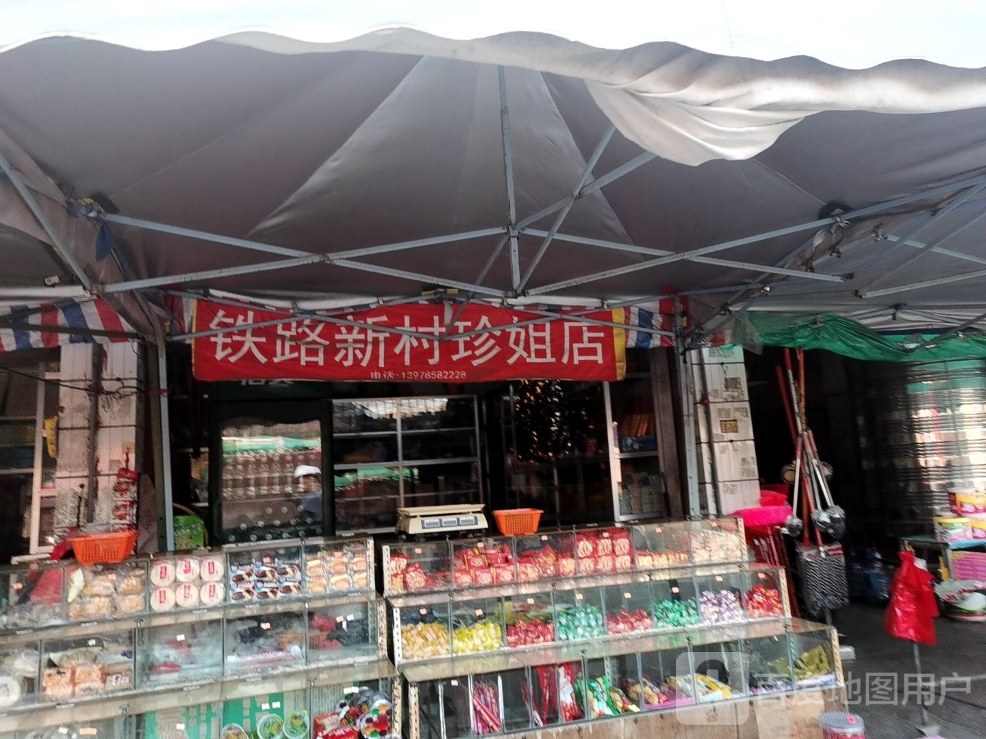 铁路新村珍姐妹杂货店