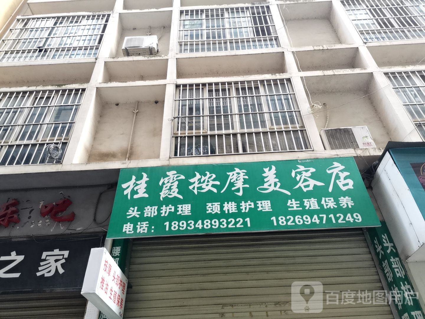 桂霞按摩美容店