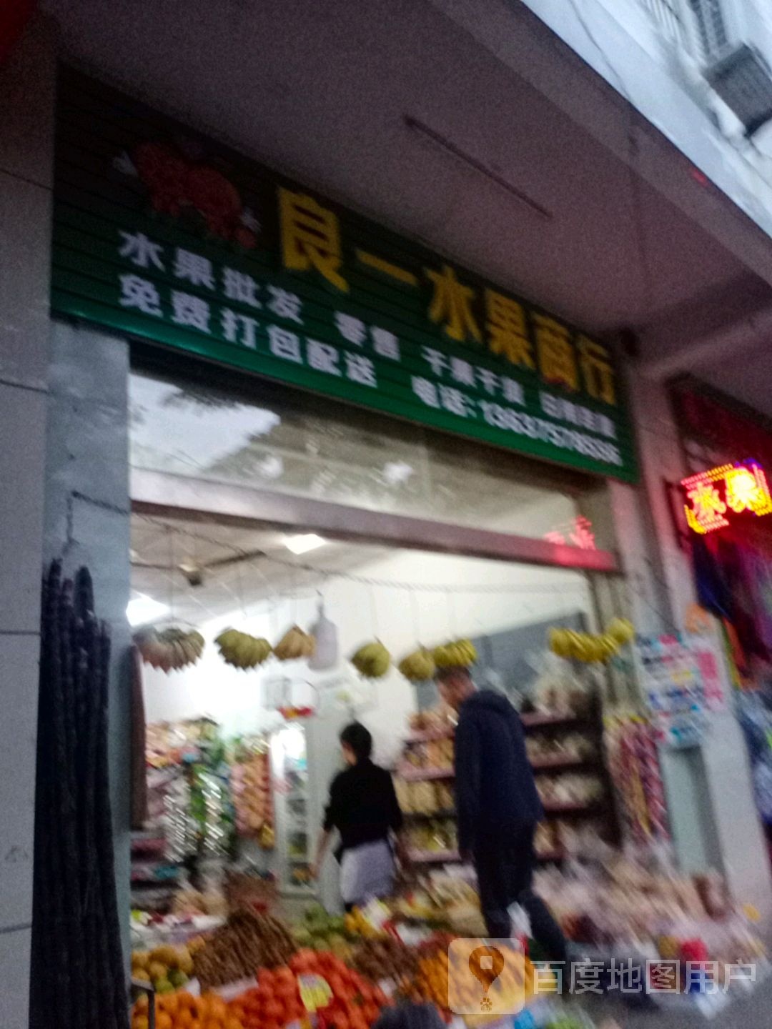 良一水果商行(天济商城店)