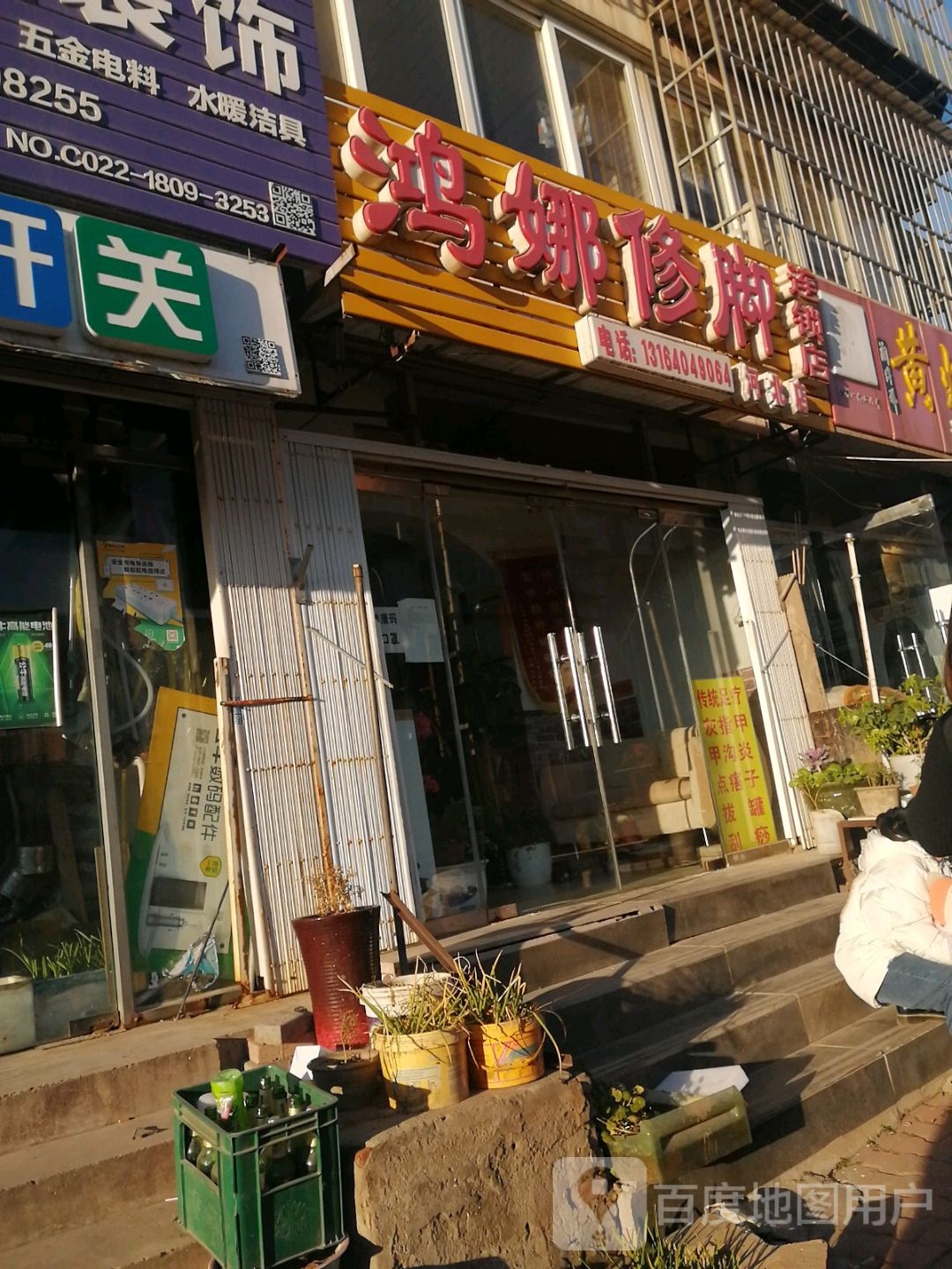 鸿娜修脚(芳草园店)