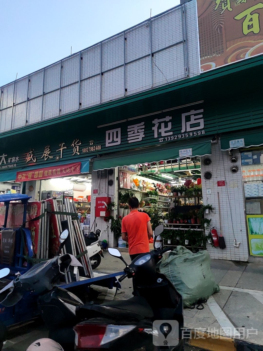 四季花店