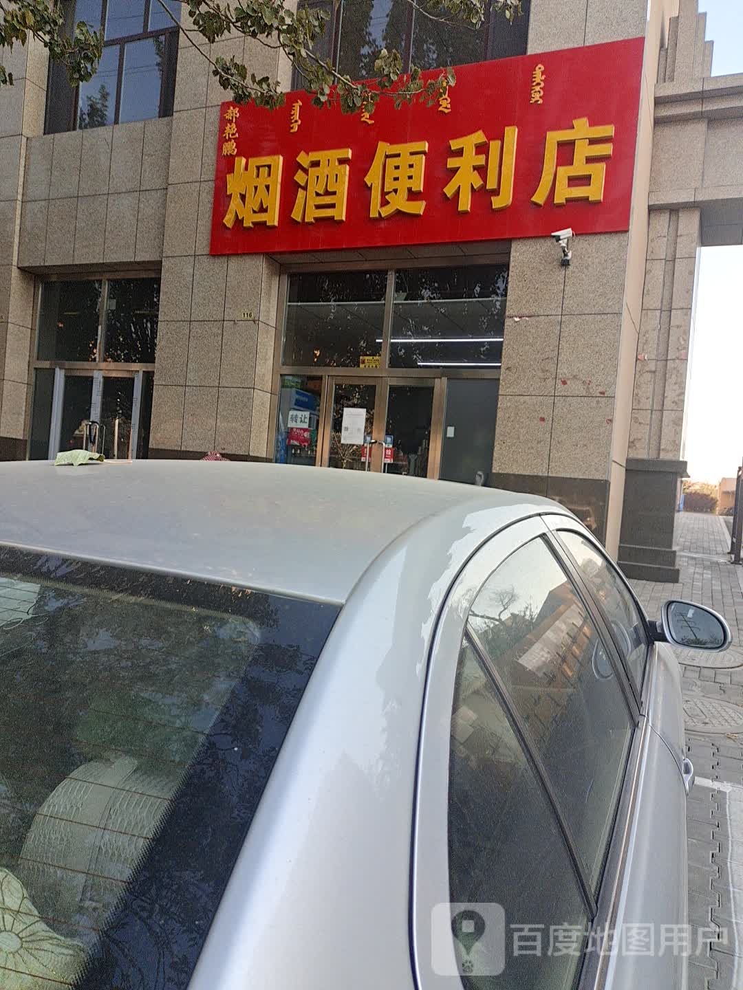 郝艳鹏烟酒便利店