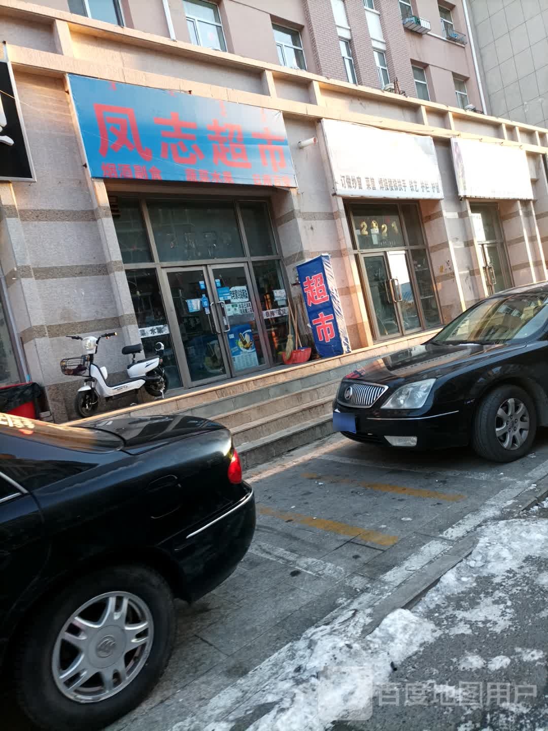 凤志超市