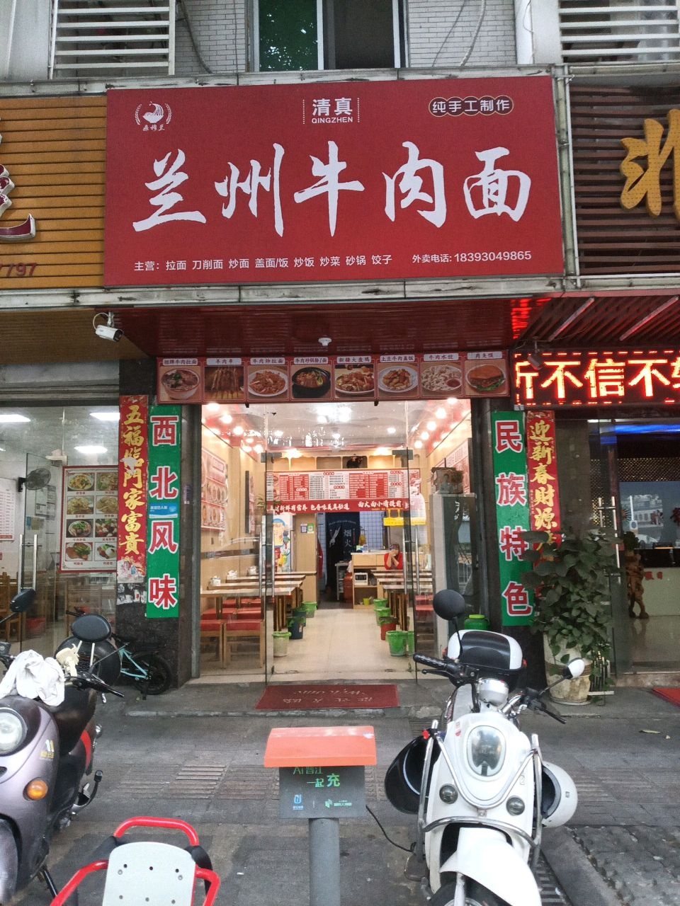 清真兰州牛肉面