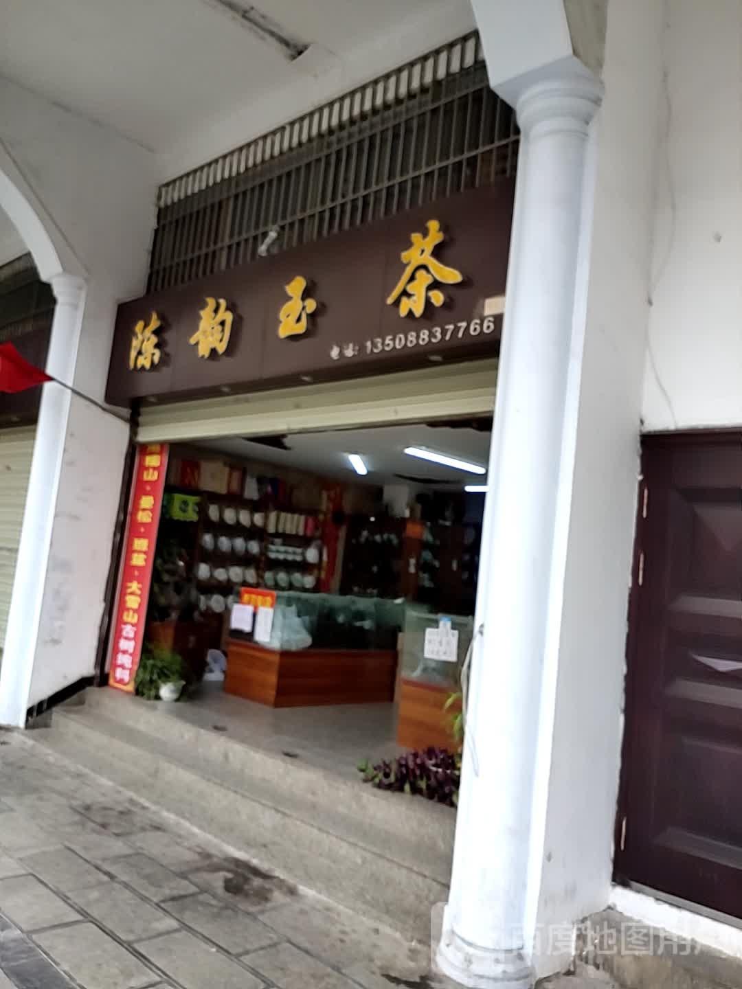 陈韵玉茶