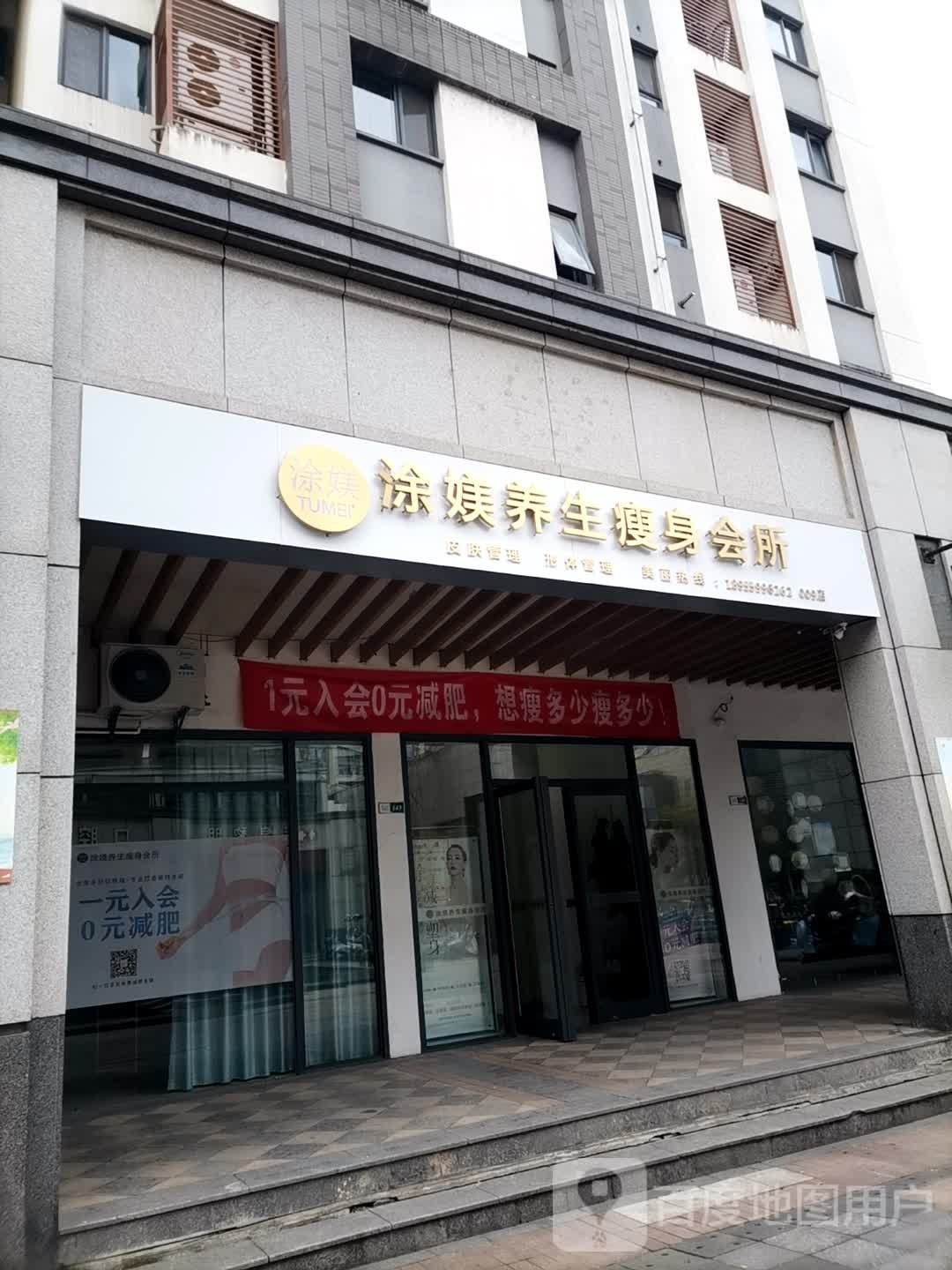 涂媄养生瘦身会所