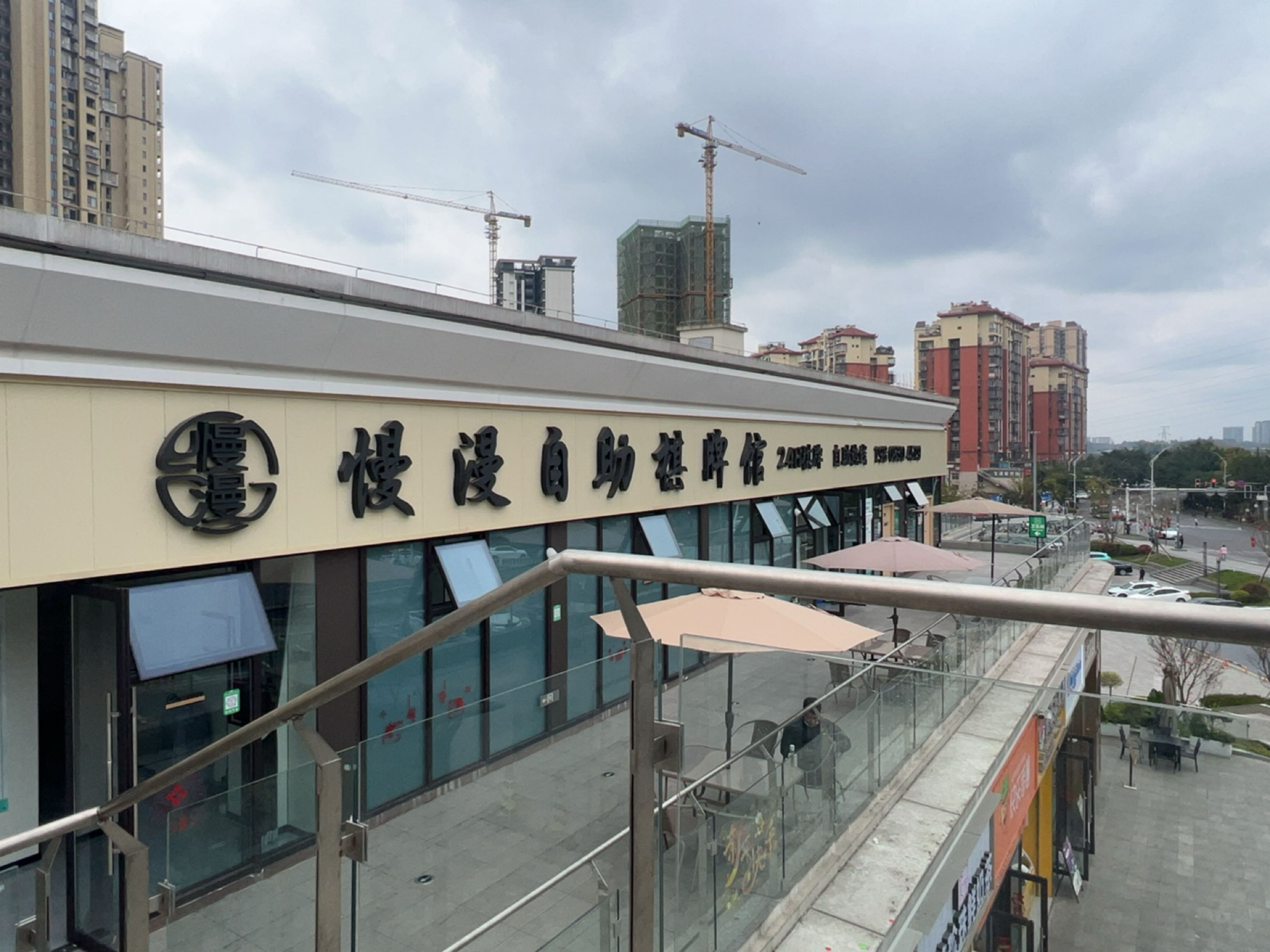 慢漫自助棋牌馆(九街店)