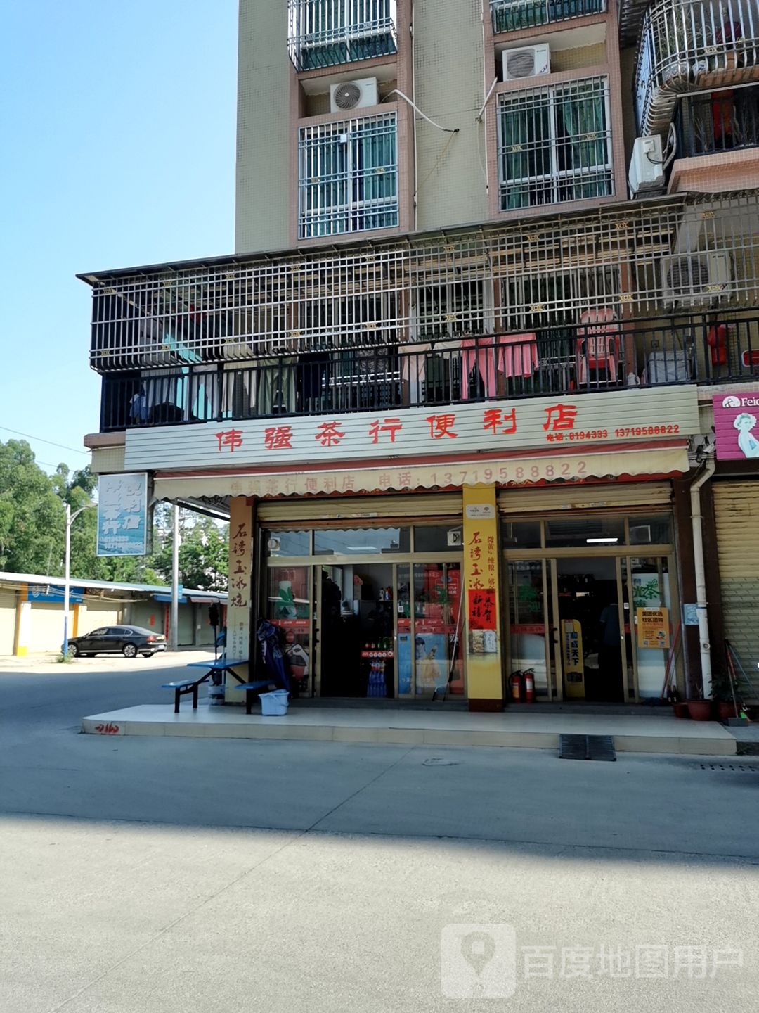 伟强茶行便利店