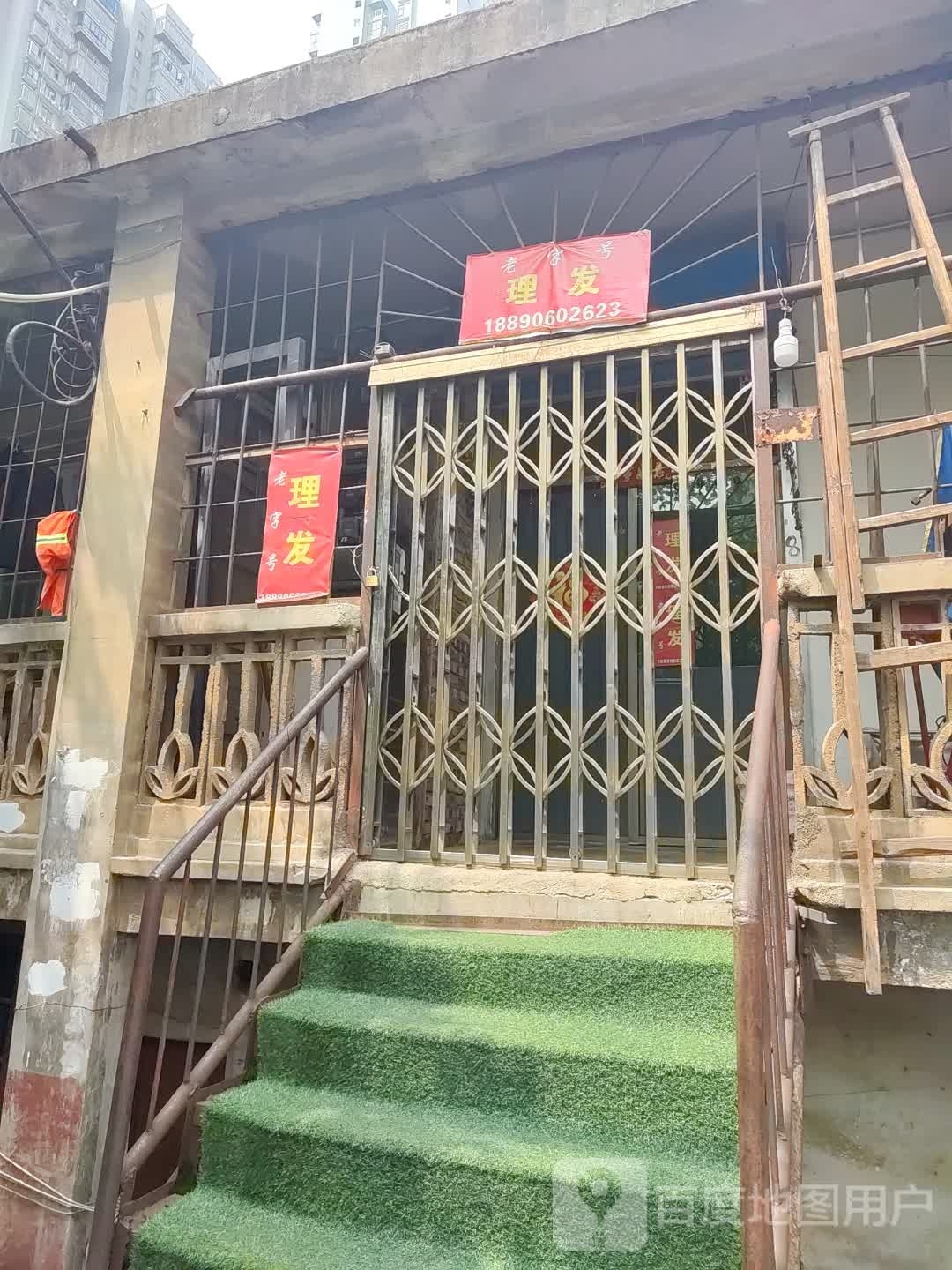 老字号理发店