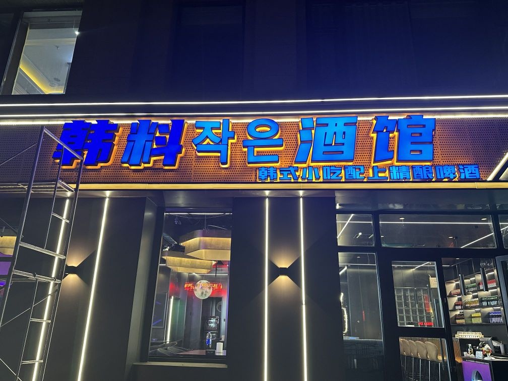 韩料小酒馆