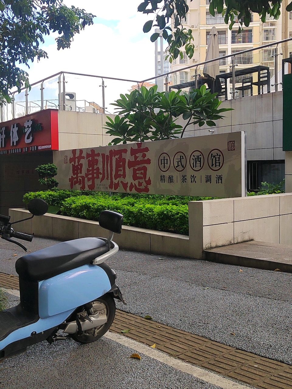 萬事順意中式酒馆