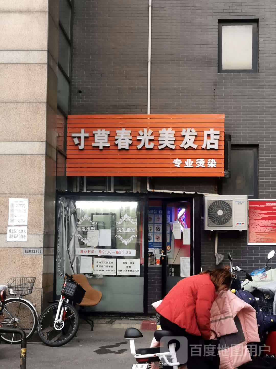 寸草春光美发店
