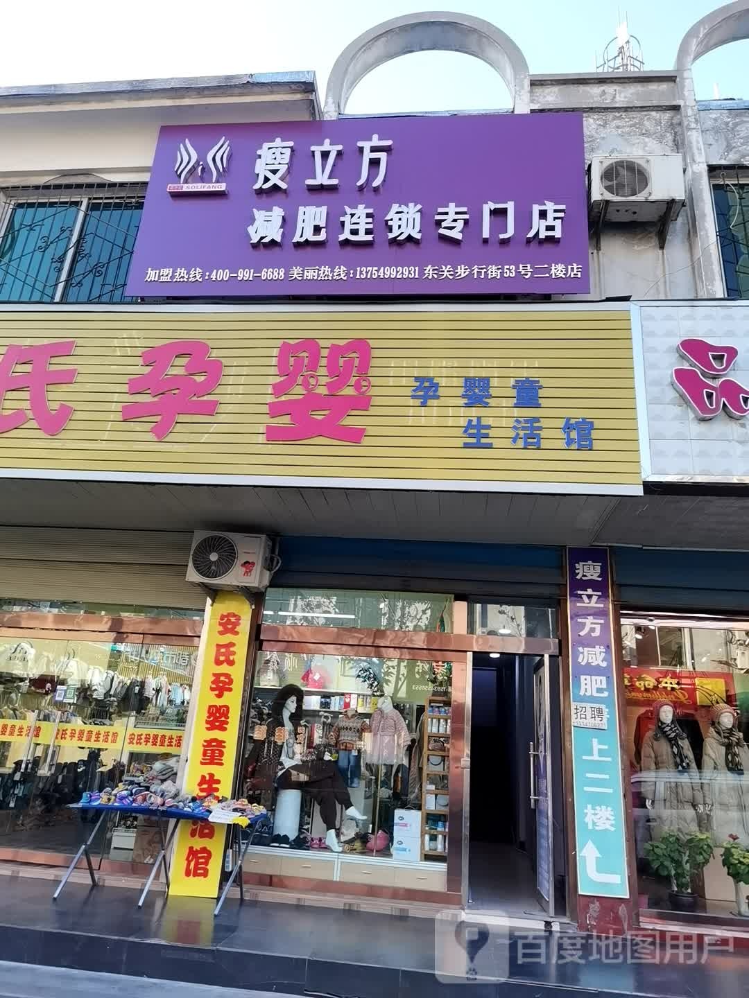 瘦立方减肥连锁盛专门店(东关步行街店)