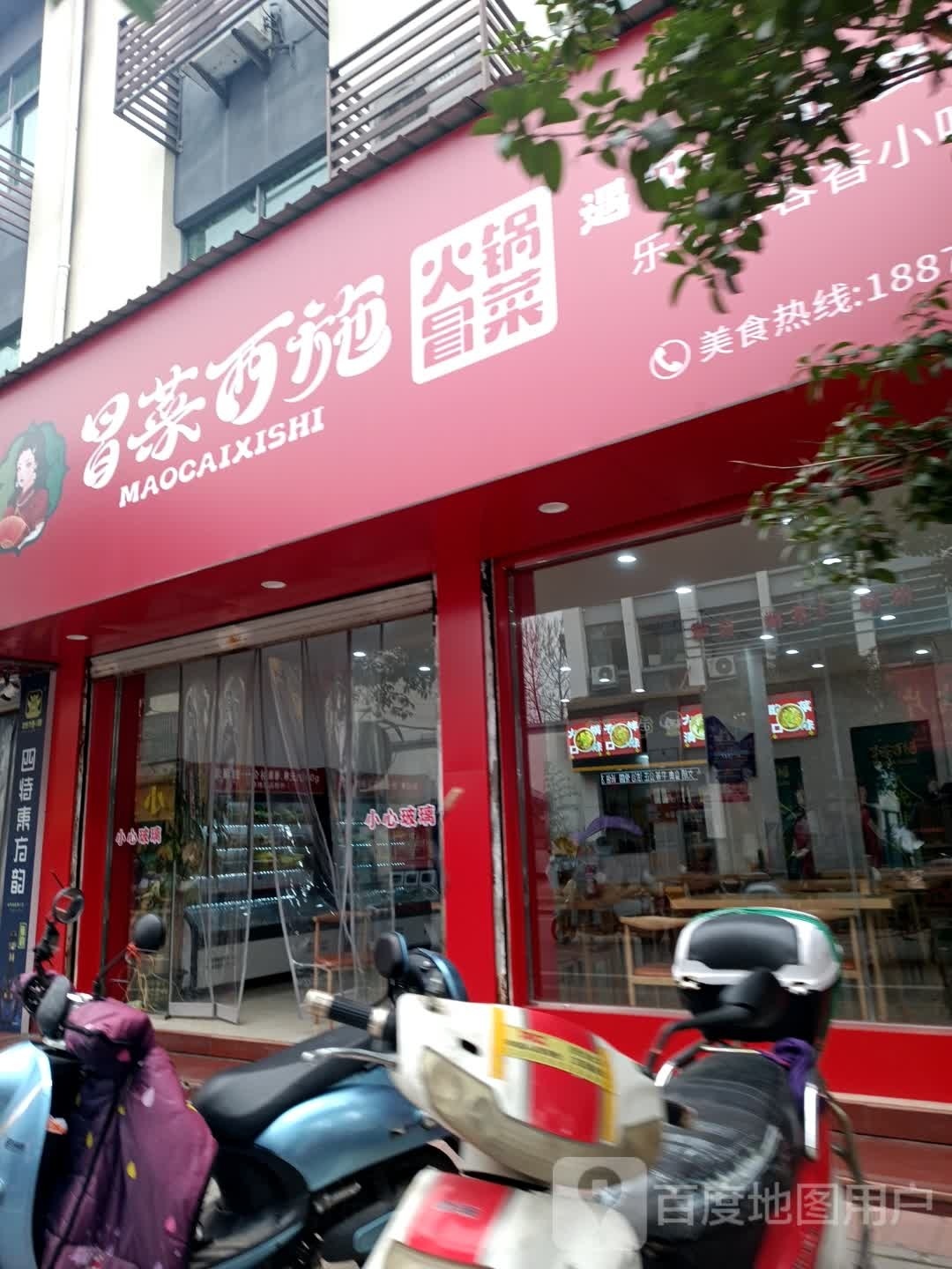 冒菜西示(乐平店)
