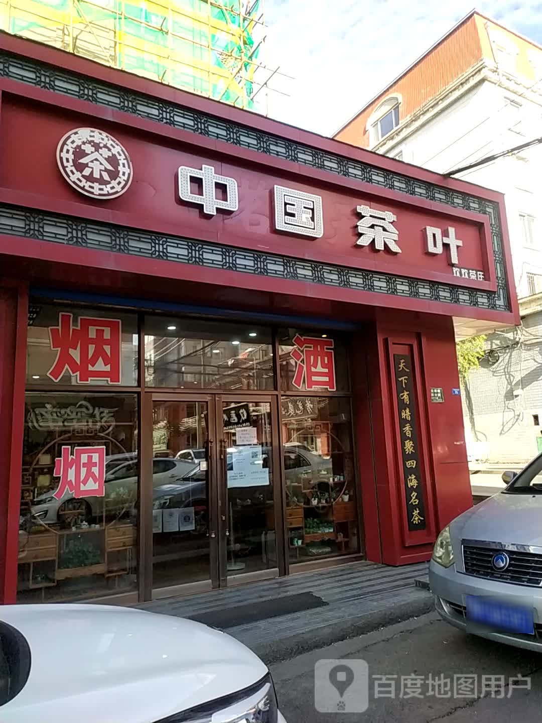 中国茶叶(百年木仓店)