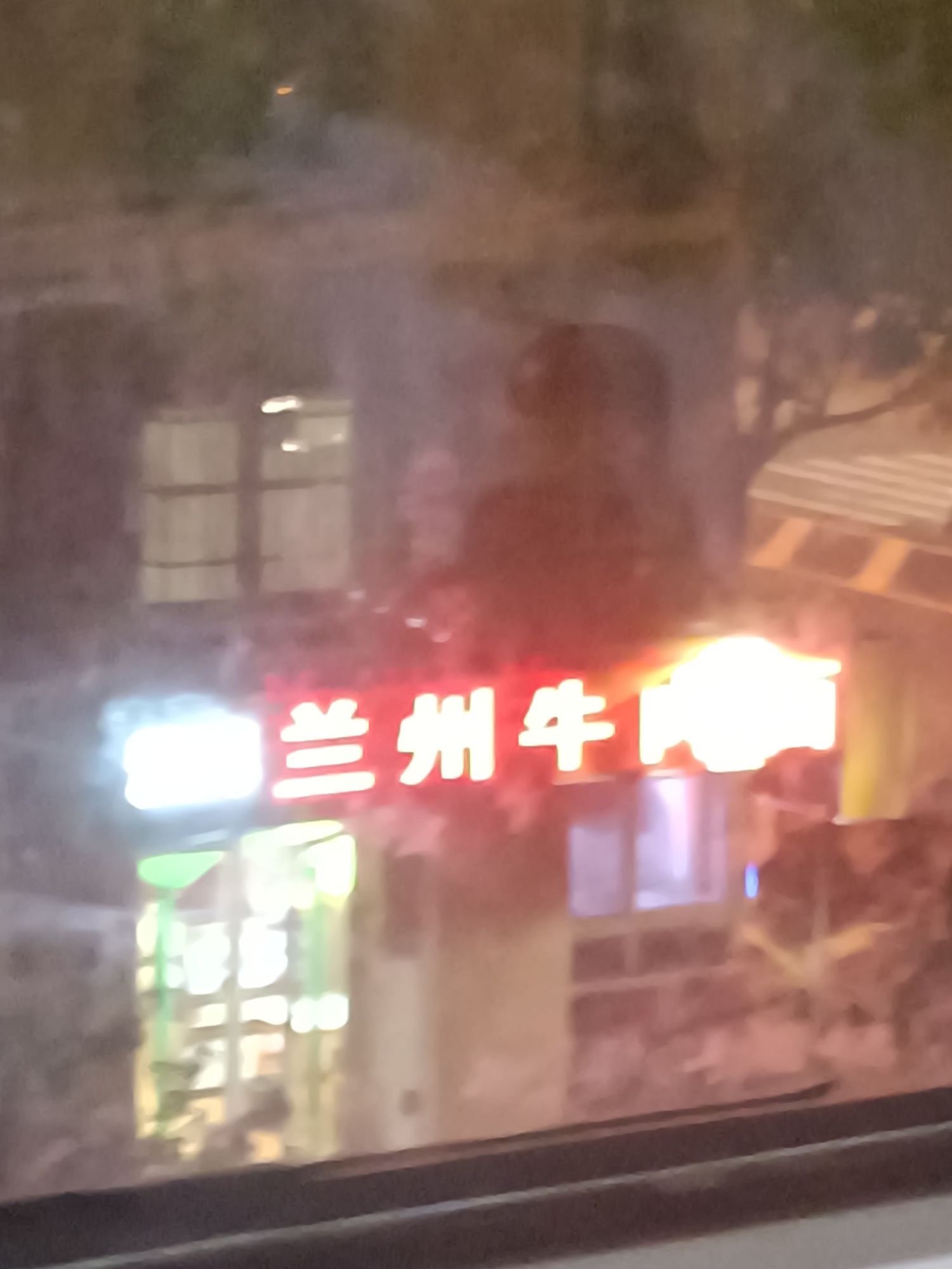 清真兰州牛肉面(浮山后二小区店)