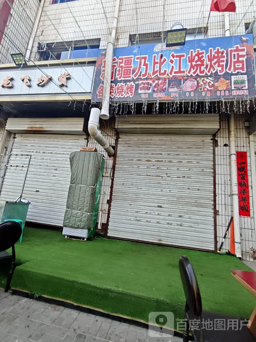 新疆乃比江烧烤店