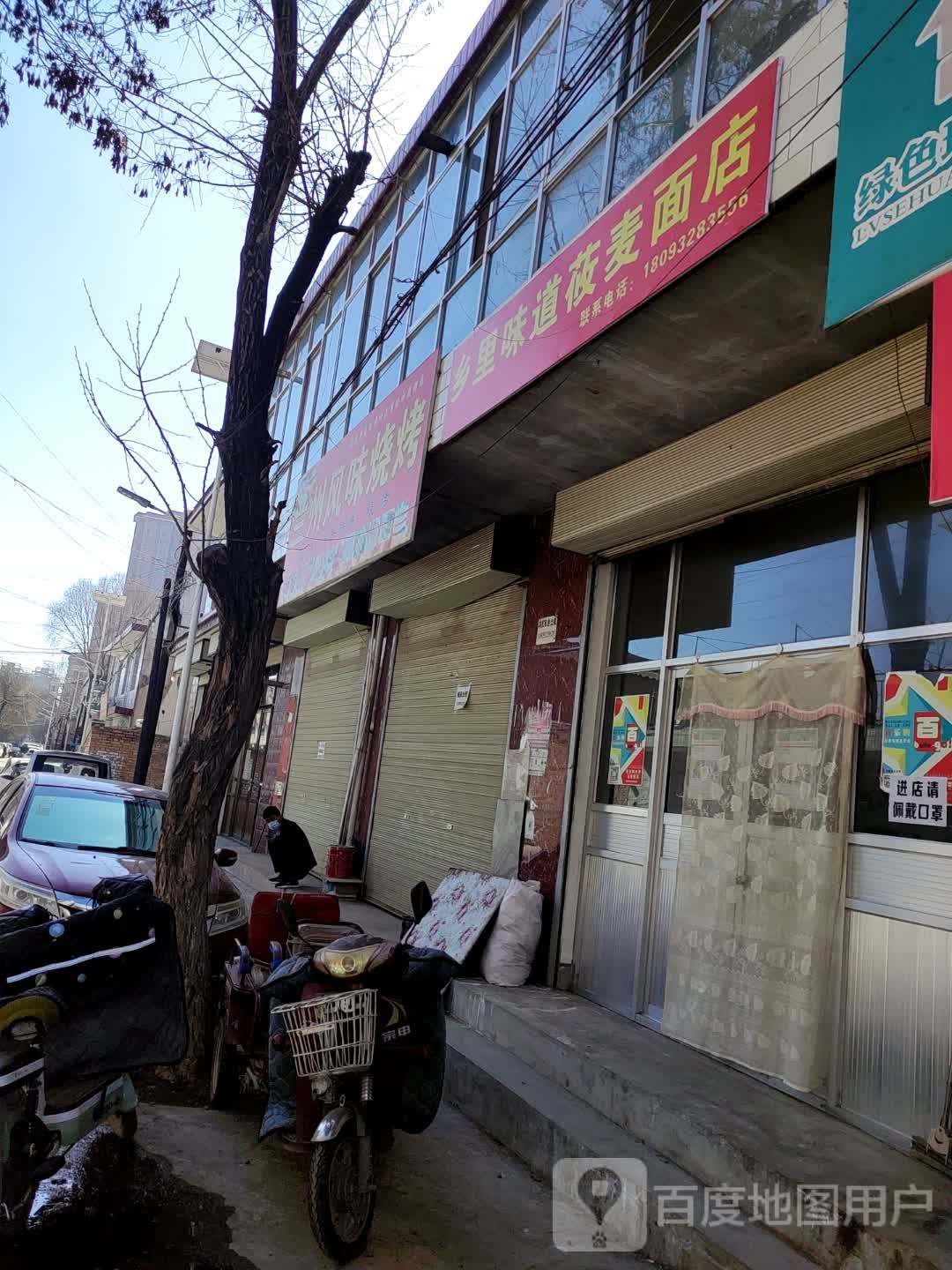 乡丽味道莜麦面店